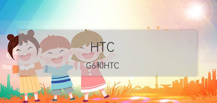 HTC G6和HTC G1有什么区别